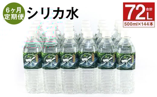 【6ヶ月定期便】シリカ水 500ml×24本×6回 計144本 ミネラルウォーター【メロンドーム】《お申し込みの翌月から出荷》---003-2423---