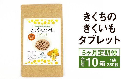 【5ヶ月定期便】きくちのきくいも タブレット 50g（250粒入り）2箱×5回 計10箱 菊芋 健康食品《お申し込みの翌月から出荷》---003-1689---