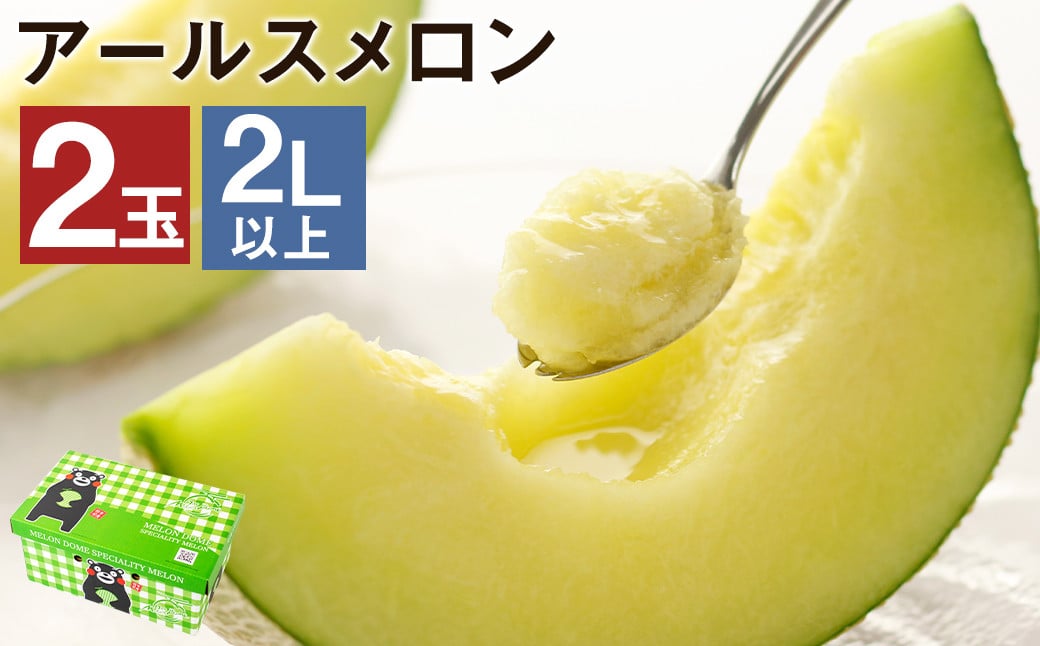  アールスメロン 2玉 2L以上 くまモン 箱入り メロン フルーツ 果物 くだもの メロンドーム 《2026年7月下旬より発送》---003-1134---