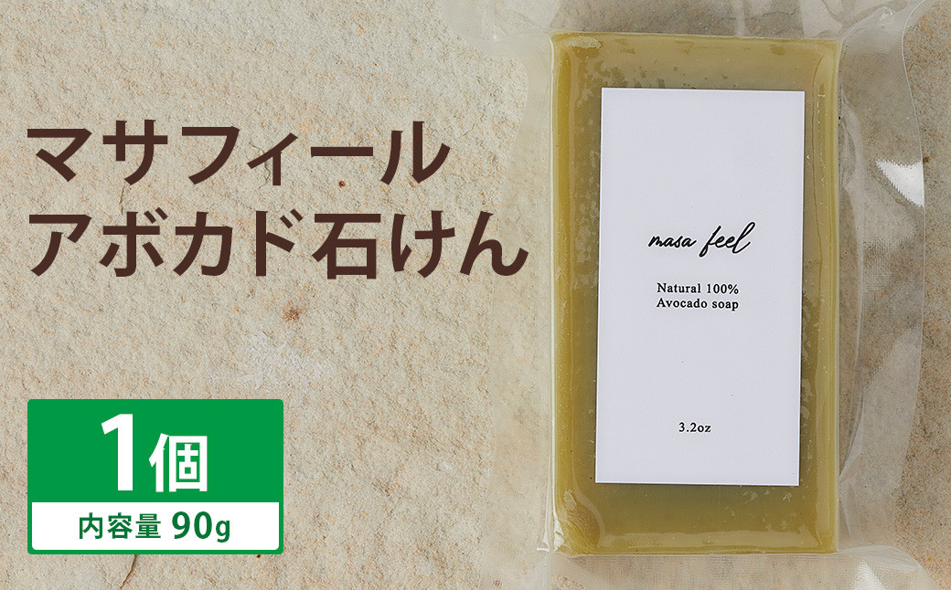 マサフィール (アボカド 石けん) 1個《30日以内に出荷予定(土日祝除く)》---109-0819---st-p