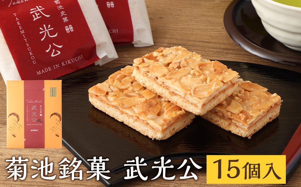 菊池銘菓 武光公 1箱(15個入り)《90日以内に出荷予定(土日祝除く)》---074-1260---