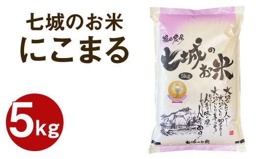 【令和7年産】 七城のお米 にこまる 5kg 米 白米 精米 こめ コメ お米 ごはん ご飯 菊池米食味コンクール金賞受賞 《10月中旬頃より出荷》