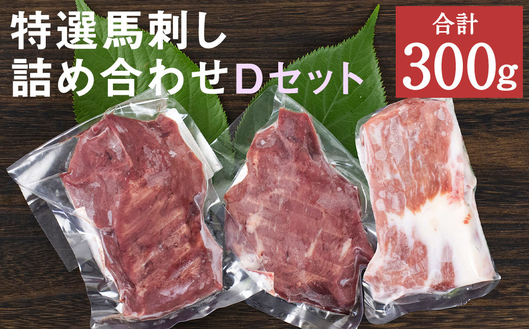 特選 馬刺し 詰合せＤ 2種 合計300g 馬肉 馬 セット 熊本産 九州 冷凍 真空パック お取り寄せ《90日以内に出荷予定(土日祝除く)》---003-1481---