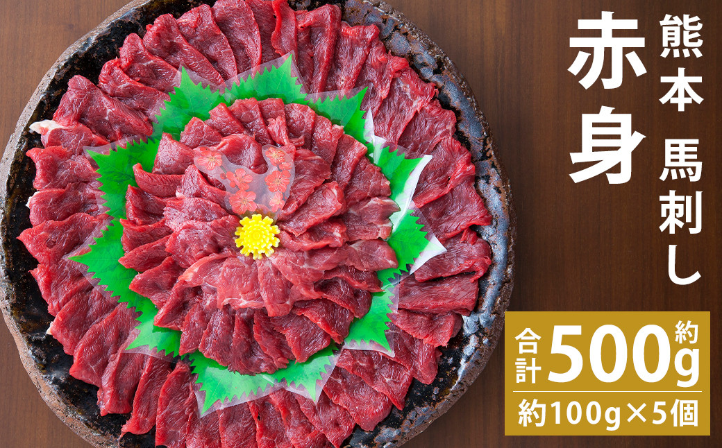 熊本 馬刺し 赤身 約500g (約100g×5個) 《90日以内に出荷予定(土日祝除く)》 生姜 タレ付き 馬刺 馬肉---144-2120---
