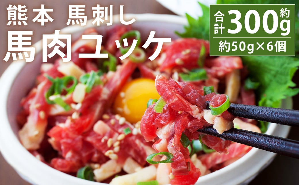 熊本 馬刺し 馬肉ユッケ 約300g (約50g×6個) 《90日以内に出荷予定(土日祝除く)》---143-1898---