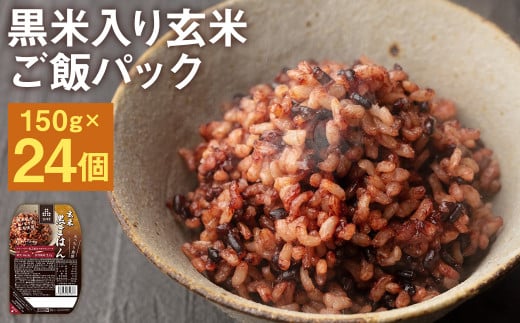 黒米入り玄米 ご飯パック 150g×24パック入 合計3.6kg 米・食味分析鑑定コンクール金賞受賞生産者が作る 熊本県菊池産ヒノヒカリ 残留農薬不検出《30日以内に出荷予定(土日祝除く)》---026-2531---