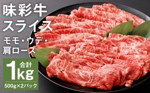 味彩牛 モモ・ウデ・肩ロース スライス 500g×2パック 計1kg 肉 お肉 にく 牛 牛肉 国産 冷凍 1kg 《90日以内に出荷予定(土日祝除く)》小分け---183-2296---