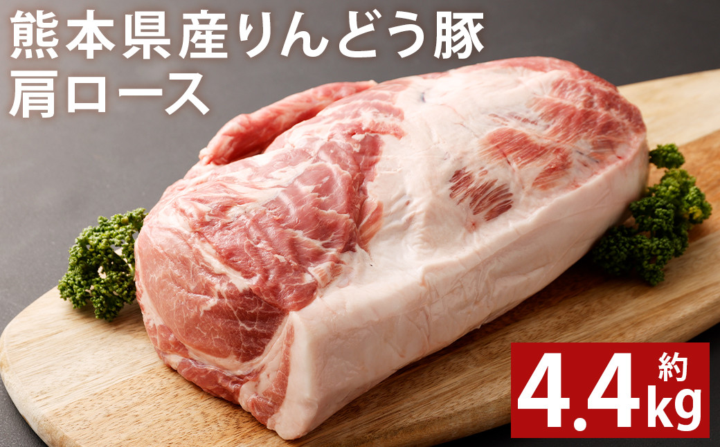 熊本県産 りんどう豚 肩ロース ブロック 約4.4kg以上 かたまり肉《90日以内に出荷予定(土日祝除く)》---122-2108---