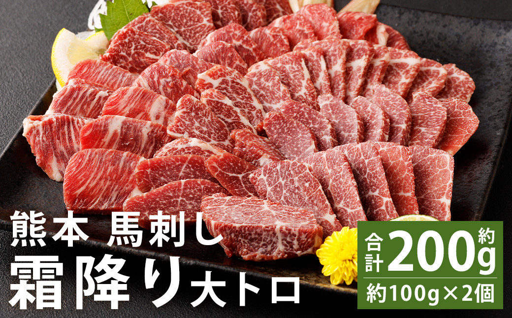 熊本 馬刺し 霜降り(大トロ) 約200g(約100g×2個) 《90日以内に出荷予定(土日祝除く)》---143-1897---