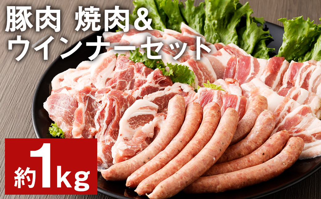 豚肉（金TONG）焼肉＆ウインナー セット 計1kg 4種 食べ比べ 国産《90日以内に出荷予定(土日祝除く)》---005-1972---