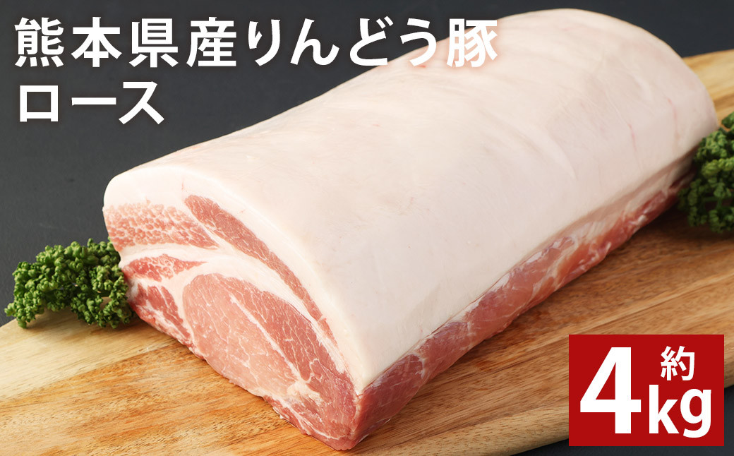 熊本県産 りんどう豚ロース ブロック 約4kg以上 かたまり肉《90日以内に出荷予定(土日祝除く)》---122-2106---
