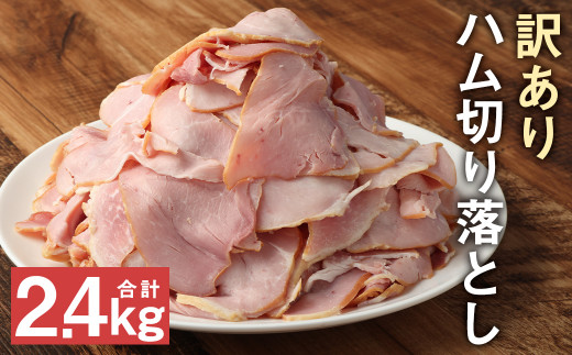 ハム切り落とし 2.4kg 便利な小分けパック 訳あり 200g×12パックセット《90日以内に出荷予定(土日祝除く)》---005-2432---