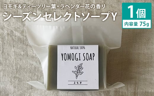 ヨモギ＆ティーツリー葉・ラベンダー花の香り 75g×1個 シーズンセレクトソープY 石鹸 せっけん 石けん ソープ 洗顔ソープ 手作り 美容 スキンケア《30日以内に出荷予定(土日祝除く)》---109-2681---