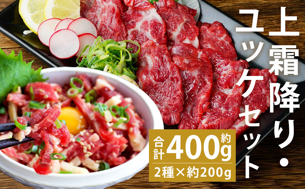 熊本 馬刺し 上霜降り(トロ) 約200g(約50g×4個)＋馬肉ユッケ 約200g(約50g×4個) 合計約400g セット 《90日以内に出荷予定(土日祝除く)》---143-1895------
