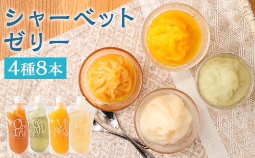 シャーベットゼリー8本セット《6月上旬から10月下旬出荷》(オレンジ・ピーチ・青りんご・マンゴ---074-2453---