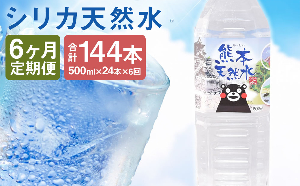 【定期便6回】シリカ天然水 500ml×24本 計144本 《お申込み月の翌月から出荷開始》 ---159-1876---