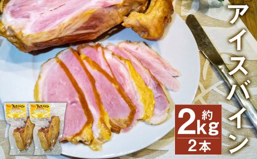 アイスバイン 骨付き くんせい 塊 約1kg × 2本 合計 約2kg 豚肉 豚骨付き肉《90日以内に出荷予定(土日祝除く)》---005-2428---