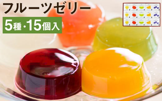 フルーツゼリー 15個セット（5種 各3個）フルーツ 果物 メロンドーム《90日以内に出荷予定(土日祝除く)》---003-2408---
