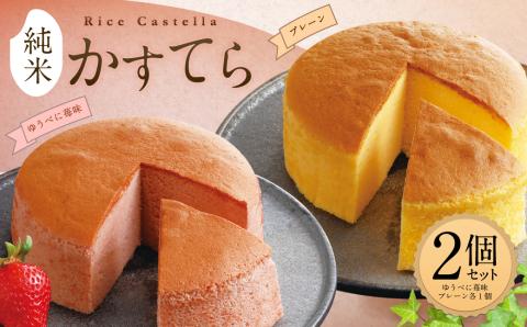 純米 かすてら 化粧箱入 (プレーン・ゆうべに苺味 各1個) 計2個 [90日以内に出荷予定(土日祝除く)]熊本県産 米粉 100%使用 カステラ---138-1189---