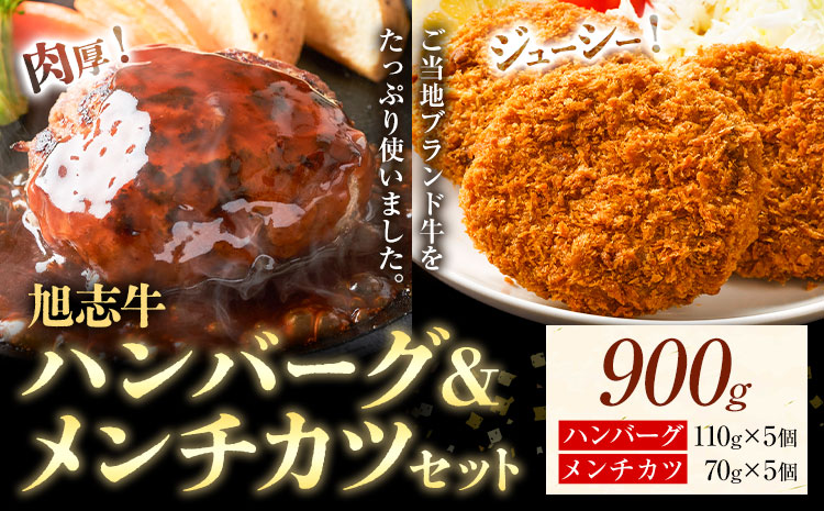 旭志牛 ハンバーグ&メンチカツセット 合計900g 110g×5個 70g×5個 有限会社旭志村ふれあいセンター [90日以内に出荷予定(土日祝除く)]ハンバーグ メンチカツ セット 牛肉 豚肉 肉 和牛 ブランド牛 惣菜 おかず 冷凍食品 菊池市産 旭志産 冷凍 送料無料---001-1956---