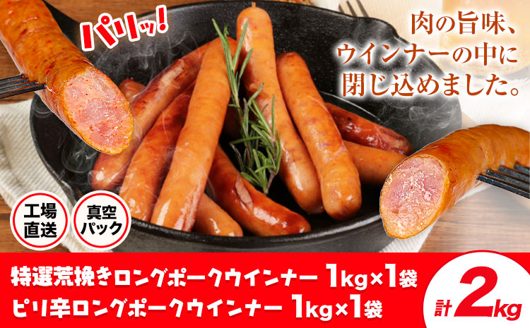 特選荒挽きロングポークウインナー(1kg)1袋とピリ辛ロングポークウインナー(1kg)1袋 詰め合わせ 計2kg[30日以内に出荷予定(土日祝除く)]ウインナー 豚肉 福留ハム 冷蔵 国内製造 料理 お弁当 詰め合わせ 送料無料---002-1959---