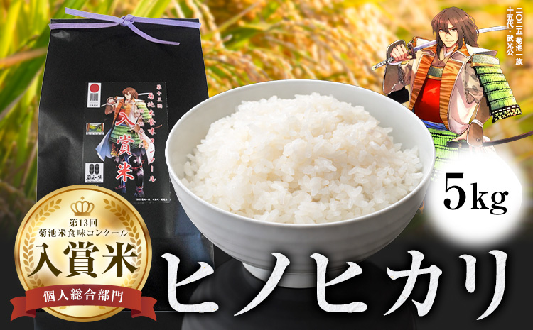 第13回 菊池米食味コンクール 個人総合部門 入賞米 ひのひかり 精米 5kg 七城町特産品センター[30日以内に出荷予定(土日祝除く)]熊本県 菊池市 米 こめ ヒノヒカリ お米 ブランド米 単一原料米 菊池---003-5012---