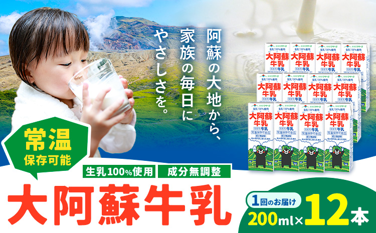 牛乳 常温保存可能 成分無調整 生乳100%使用 大阿蘇牛乳 紙パック 200ml×12本 合同会社たべたせいか[30日以内に出荷予定(土日祝除く)]熊本県 菊池市 牛乳 乳飲料 乳性飲料 ドリンク 飲み物 飲料 セット ロングライフ 熊本県産---016-2636---