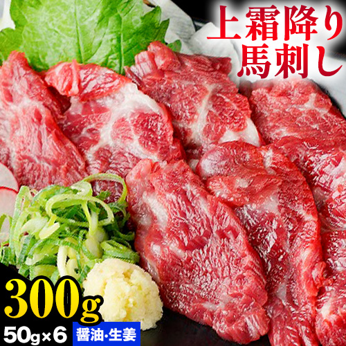 熊本 馬刺し 上霜降り 約300g 合同会社トライウィン [60日以内に出荷予定(土日祝除く)]熊本県 菊池市トロ たれ 生姜付き 小分け 個包装 馬刺 刺身 馬肉 冷凍 送料無料---143-1891---