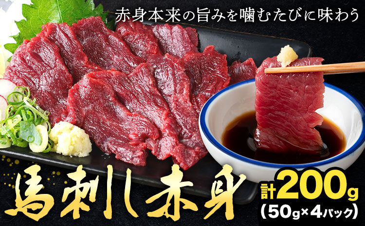 馬刺し赤身 計200g 50g×4パック 熊本直送 株式会社Foody's[30日以内に出荷予定(土日祝除く)]熊本県 菊池市 馬刺し 赤身 馬肉 肉 お肉---159-4305---