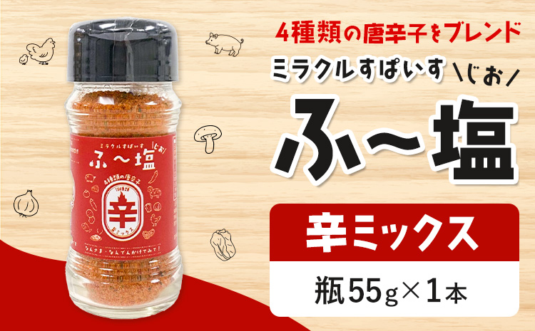 塩 ミラクルすぱいす ふ〜塩 辛ミックス 瓶×1本 株式会社KIYORAきくち [90日以内に出荷予定(土日祝除く)] 熊本県 菊池市 調味料 ハーブソルト 塩 天然塩 岩塩---161-1452---