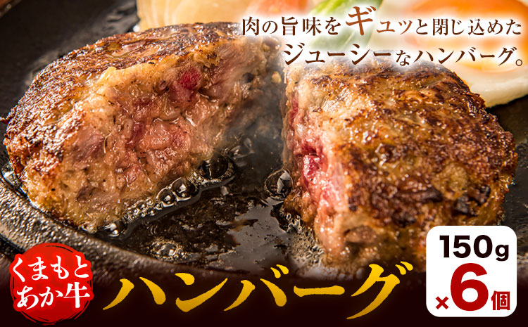 くまもとあか牛ハンバーグ 150g×6個 有限会社草佳苑[30日以内に出荷予定(土日祝除く)]熊本県 菊池市 肉 牛肉 お肉 和牛 あか牛 ハンバーグ 熊本県産 冷凍---311-0001---