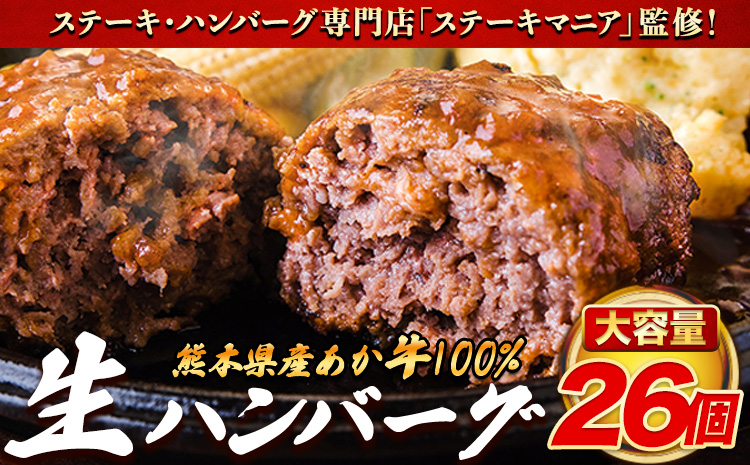 ステーキマニア監修 熊本県産あか牛100%生ハンバーグ 140g×26個入り[2026年1月中旬-3月末頃出荷]熊本県産あか牛 バイキングベーカリー 冷凍---300-5030---