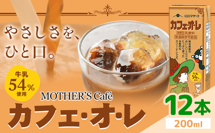 常温保存可能 牛乳54%使用 カフェ・オ・レ 200ml×12本 合同会社たべたせいか[30日以内に出荷予定(土日祝除く)]熊本県 菊池市 カフェオレ 牛乳 コーヒー 珈琲 乳飲料 紙パック らくのうマザーズ ジュース ドリンク 熊本県産 国産 九州 ---016-2614---