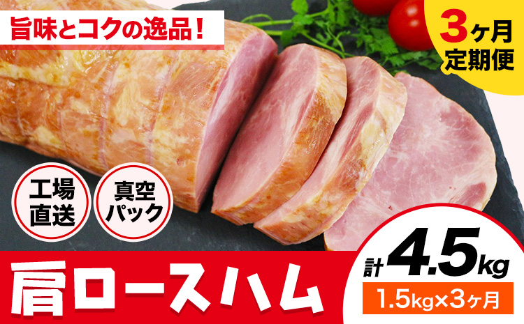 【3ヶ月定期便】カタロースハム 3ヶ月定期便(毎月1.5kg×3ヶ月) 1本約1.5kg 肩ロース ハム ブロック 豚肩ロース 豚肉 真空パック 福留ハム 工場直送 冷蔵 国内製造 送料無料 《お申込み月の翌月から出荷開始》---0002-3002---
