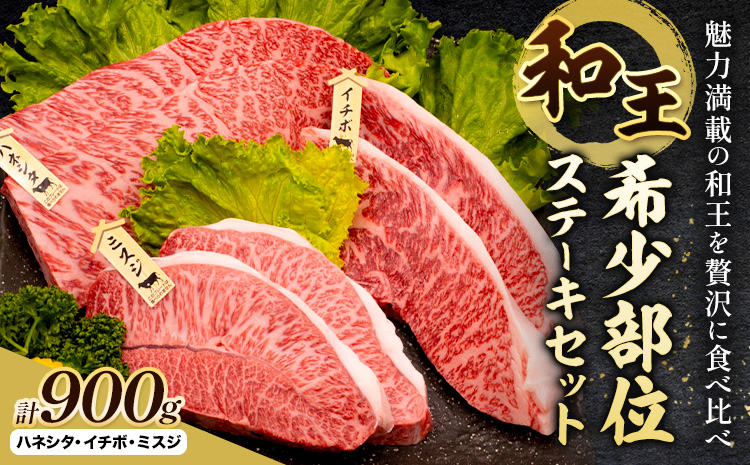 熊本県産A5等級和王 希少部位ステーキセット ハネシタ イチボ ミスジ 計900g (各種150g×2枚) 帝神志方ミート株式会社[90日以内に出荷予定(土日祝除く)]熊本県 菊池市 牛肉 肉 お肉 和牛 くまもと黒毛和牛 熊本県産 A5 和王 希少部位 ステーキ セット---0149-3007---