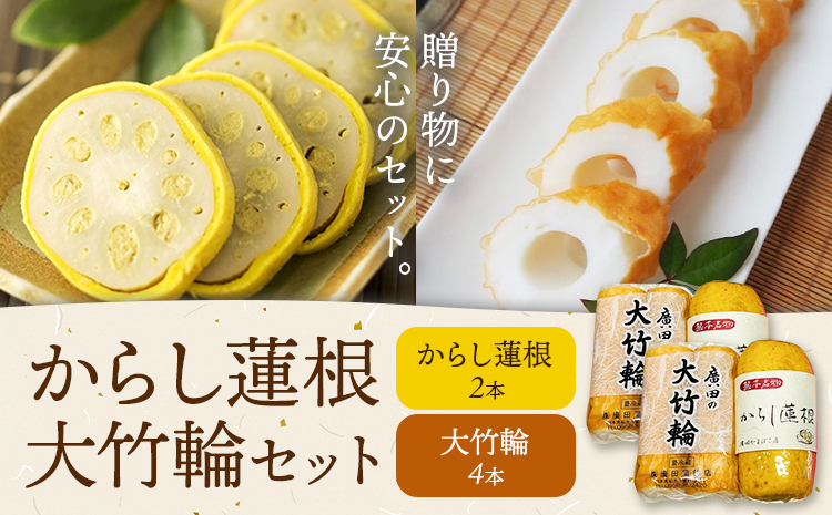 からし蓮根 大竹輪 セット 2種類 各2個 廣田蒲鉾店[90日以内に出荷予定(土日祝除く)]ちくわ 竹輪 辛子蓮根 レンコン 揚げたて 郷土料理 名産品 土産 熊本県 菊池市 おつまみ 惣菜 冷蔵 送料無料---031-1997---