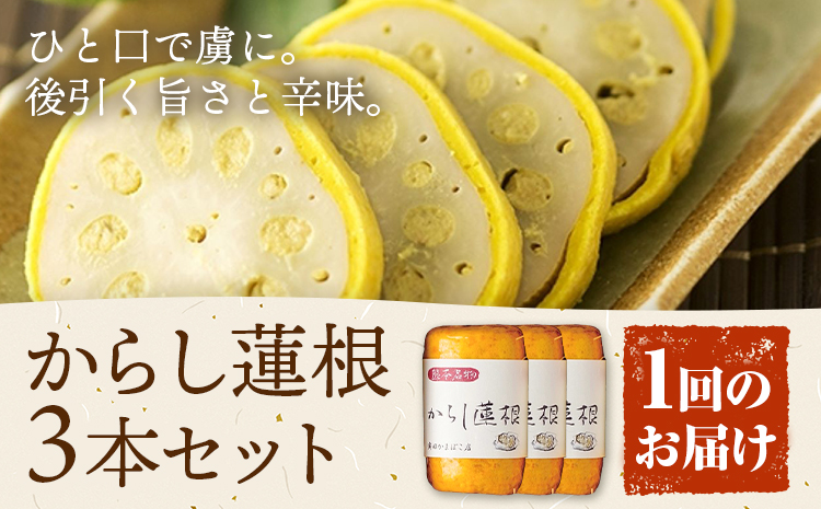 からし蓮根 セット 約280g×3本 辛子蓮根 カラシ 廣田蒲鉾店[90日以内に出荷予定(土日祝除く)]揚げたて レンコン 郷土料理 熊本県 菊池市 おつまみ 惣菜 冷蔵 送料無料---031-2440---