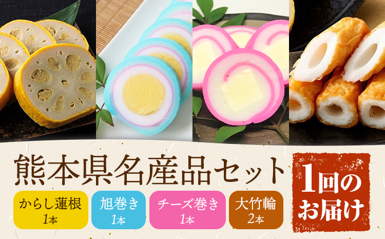 熊本県名産品セット 4種類 各1個 廣田蒲鉾店[90日以内に出荷予定(土日祝除く)]ちくわ 竹輪 旭巻き チーズ巻き かまぼこ 練り物 辛子蓮根 からし蓮根 レンコン 揚げたて 郷土料理 熊本県 菊池市 土産 おつまみ 惣菜 冷蔵---031-1998---