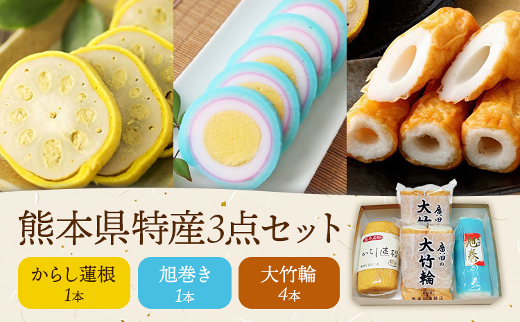 熊本特産3点セット からし蓮根 旭巻き ちくわ 廣田蒲鉾店[90日以内に出荷予定(土日祝除く)]大竹輪 辛子蓮根 揚げたて 特産品 特産 郷土料理 熊本名物 惣菜 おつまみ セット 九州 熊本県 菊池市 冷蔵 送料無料---031-1995---