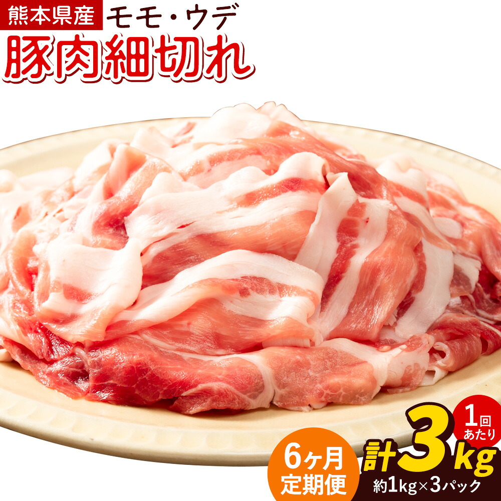 [6ヶ月定期便]熊本県産 豚肉 モモスライス ウデ こま切れ セット 合計 約18kg 約3kg×6回 植田商事有限会社 [お申し込み月の翌月から出荷開始] 熊本県 菊池市 モモ ウデ 詰め合わせ 豚 お肉 肉 国産 九州産 冷凍 送料無料---083-2090---