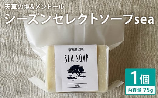 天草の塩&メントール 75g×1個 シーズンセレクトソープsea 石鹸 せっけん 石けん ソープ 洗顔ソープ 手作り 美容 スキンケア[30日以内に出荷予定(土日祝除く)]---109-2678---