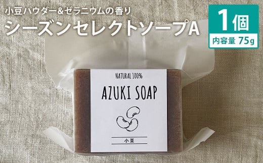 小豆パウダー&ゼラニウムの香り 75g×1個 シーズンセレクトソープA 石鹸 せっけん 石けん ソープ 洗顔ソープ 手作り 美容 スキンケア[30日以内に出荷予定(土日祝除く)]---109-2682---