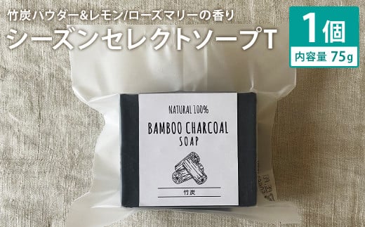 竹炭パウダー&レモン/ローズマリーの香り 75g×1個 シーズンセレクトソープT 石鹸 せっけん 石けん ソープ 洗顔ソープ 手作り 美容 スキンケア[90日以内に出荷予定(土日祝除く)]---109-2680---