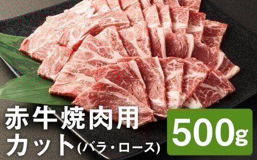 [ふるさと納税]赤牛焼肉用カット バラ・ロース 500g [90日以内に出荷予定(土日祝除く)]赤牛 牛肉 焼き肉 カット済み 熊本県産 九州産 国産 冷凍 送料無料---187-2327---