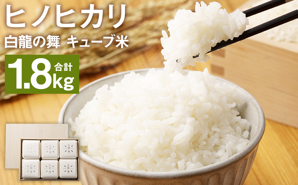 [9月上旬発送開始][乳酸菌で栽培したお米]熊本県産 ヒノヒカリ 白龍の舞 キューブ米 2合×6個