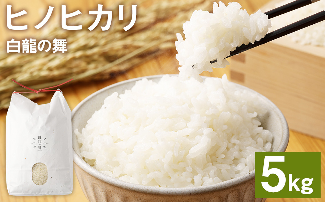 [乳酸菌で栽培したお米]熊本県産 ヒノヒカリ 白龍の舞 精米 5kg