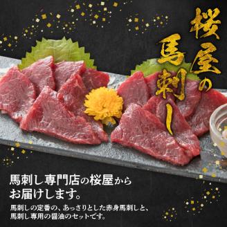 1-1308 桜屋　赤身馬刺し　約200ｇ　【専用醤油付き150ｍｌ×１本】