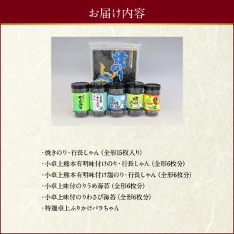 12-30　佐田海苔店　海からの贈り物6種セット