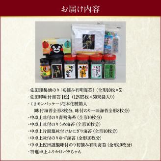 12-32　佐田海苔店　海からの贈り物９種セット