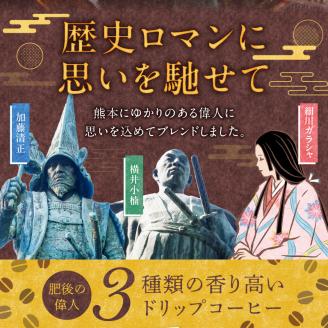 65-13　GAMADUS　ドリップコーヒー　肥後偉人ものがたり